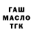 ГАШ 40% ТГК Alexsandr Tsoy